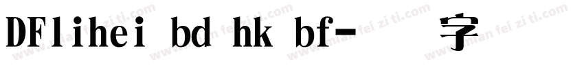 DFlihei bd hk bf字体转换